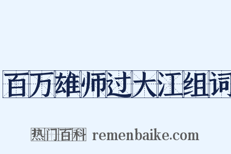 百万雄师过大江组词是什么意思的图片
